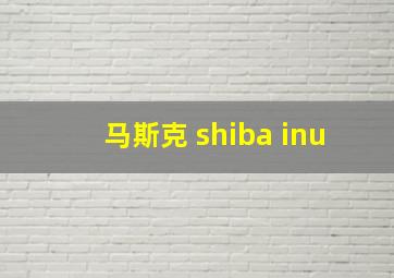 马斯克 shiba inu